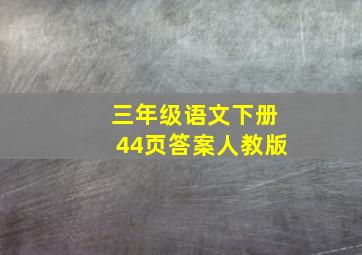 三年级语文下册44页答案人教版