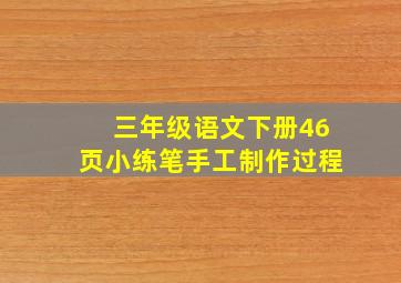 三年级语文下册46页小练笔手工制作过程