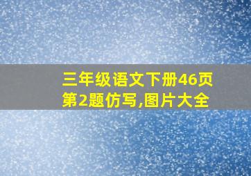 三年级语文下册46页第2题仿写,图片大全