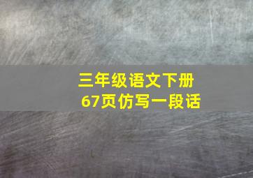 三年级语文下册67页仿写一段话