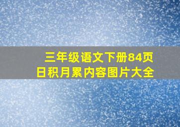 三年级语文下册84页日积月累内容图片大全