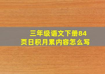 三年级语文下册84页日积月累内容怎么写