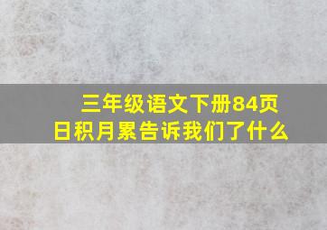 三年级语文下册84页日积月累告诉我们了什么