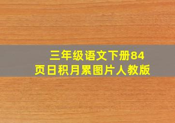 三年级语文下册84页日积月累图片人教版