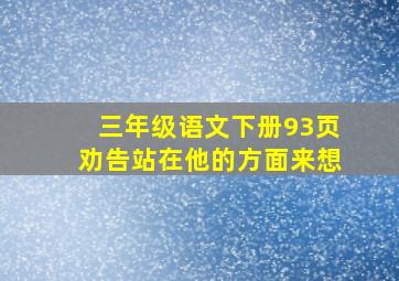 三年级语文下册93页劝告站在他的方面来想