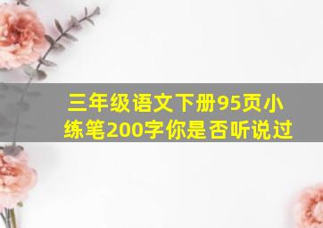 三年级语文下册95页小练笔200字你是否听说过