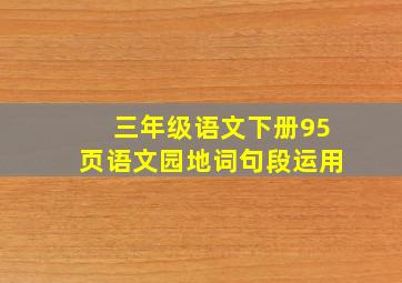 三年级语文下册95页语文园地词句段运用