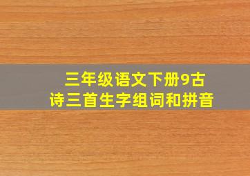 三年级语文下册9古诗三首生字组词和拼音