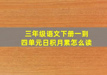 三年级语文下册一到四单元日积月累怎么读