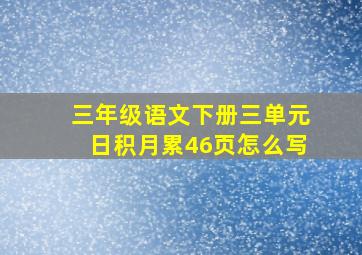 三年级语文下册三单元日积月累46页怎么写