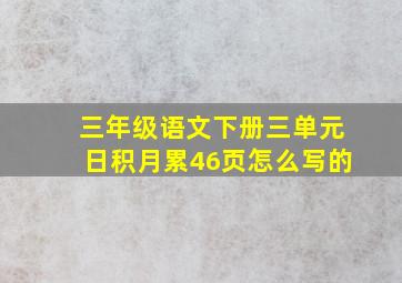 三年级语文下册三单元日积月累46页怎么写的