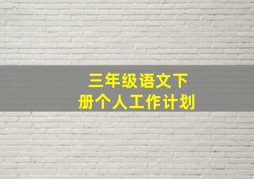 三年级语文下册个人工作计划