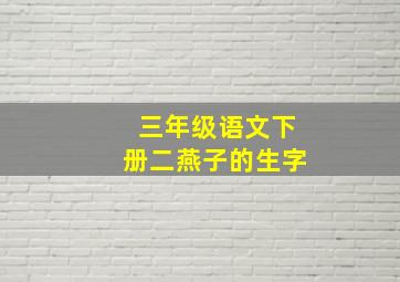 三年级语文下册二燕子的生字