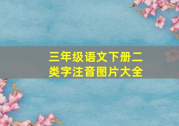 三年级语文下册二类字注音图片大全