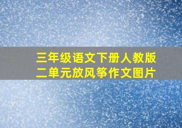 三年级语文下册人教版二单元放风筝作文图片