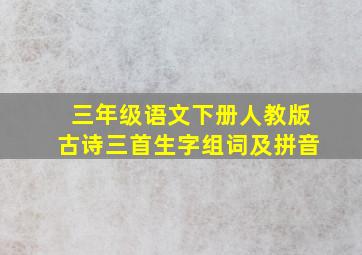 三年级语文下册人教版古诗三首生字组词及拼音