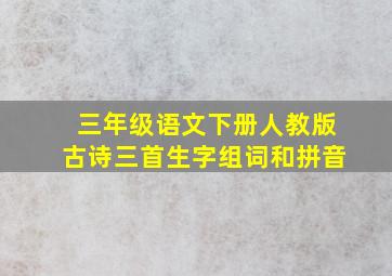 三年级语文下册人教版古诗三首生字组词和拼音