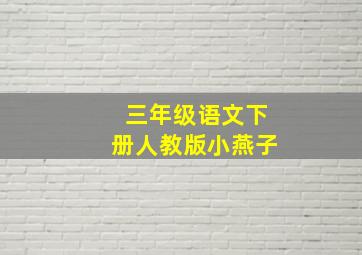 三年级语文下册人教版小燕子