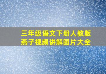 三年级语文下册人教版燕子视频讲解图片大全