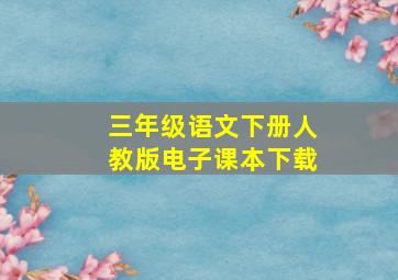 三年级语文下册人教版电子课本下载