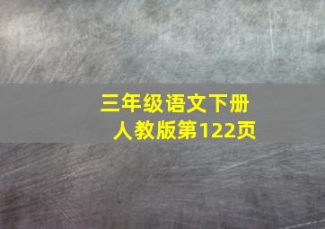 三年级语文下册人教版第122页