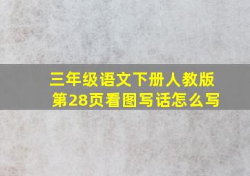 三年级语文下册人教版第28页看图写话怎么写