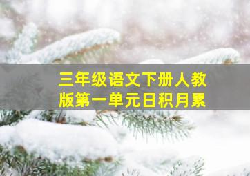 三年级语文下册人教版第一单元日积月累