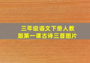 三年级语文下册人教版第一课古诗三首图片