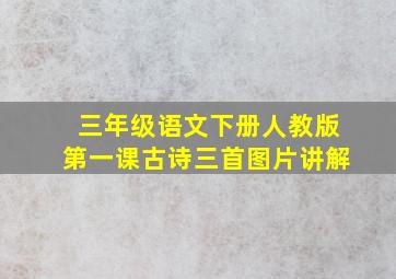 三年级语文下册人教版第一课古诗三首图片讲解