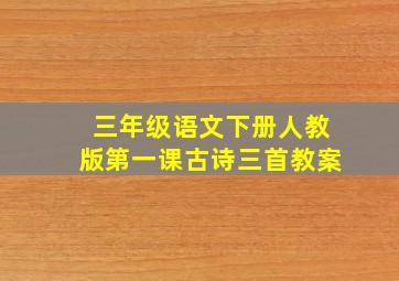 三年级语文下册人教版第一课古诗三首教案