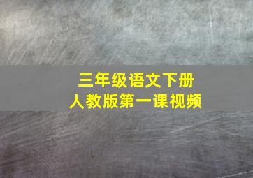 三年级语文下册人教版第一课视频