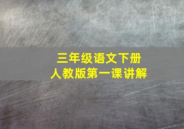 三年级语文下册人教版第一课讲解