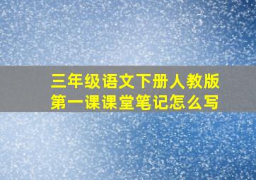 三年级语文下册人教版第一课课堂笔记怎么写