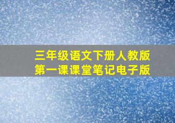 三年级语文下册人教版第一课课堂笔记电子版