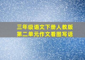 三年级语文下册人教版第二单元作文看图写话