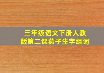 三年级语文下册人教版第二课燕子生字组词