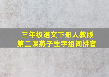 三年级语文下册人教版第二课燕子生字组词拼音