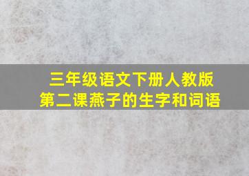 三年级语文下册人教版第二课燕子的生字和词语