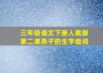 三年级语文下册人教版第二课燕子的生字组词