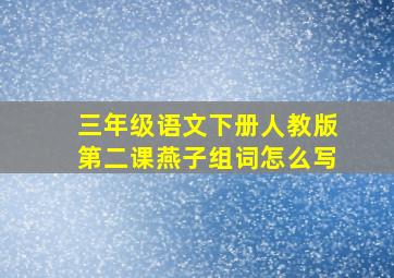 三年级语文下册人教版第二课燕子组词怎么写