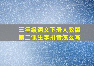 三年级语文下册人教版第二课生字拼音怎么写