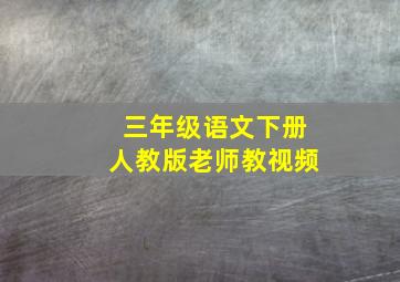 三年级语文下册人教版老师教视频