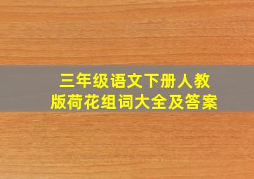 三年级语文下册人教版荷花组词大全及答案