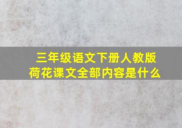 三年级语文下册人教版荷花课文全部内容是什么