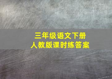 三年级语文下册人教版课时练答案