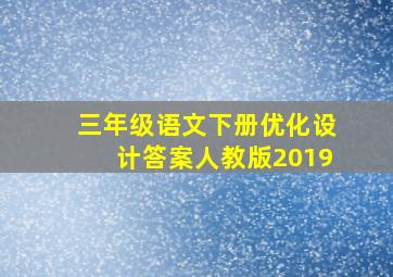 三年级语文下册优化设计答案人教版2019