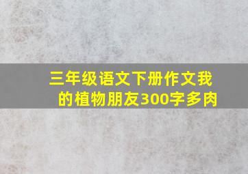 三年级语文下册作文我的植物朋友300字多肉