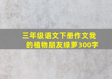 三年级语文下册作文我的植物朋友绿萝300字