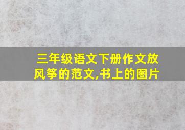 三年级语文下册作文放风筝的范文,书上的图片