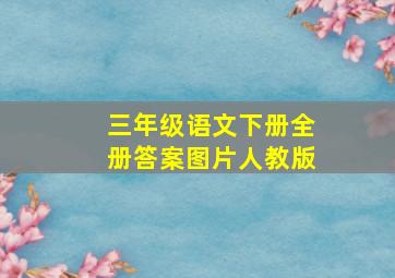 三年级语文下册全册答案图片人教版